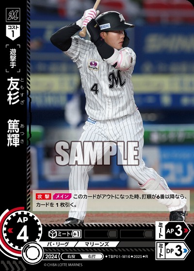 友杉　篤輝(千葉ロッテマリーンズ) 【TBP01-M16R】